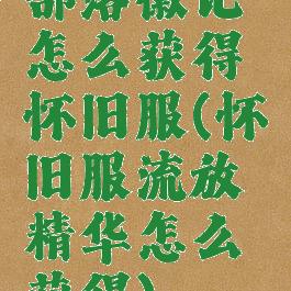 部落徽记怎么获得怀旧服(怀旧服流放精华怎么获得)
