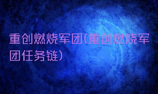 重创燃烧军团(重创燃烧军团任务链)