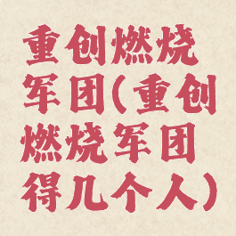 重创燃烧军团(重创燃烧军团得几个人)