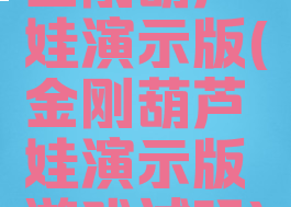金刚葫芦娃演示版(金刚葫芦娃演示版游戏试玩)