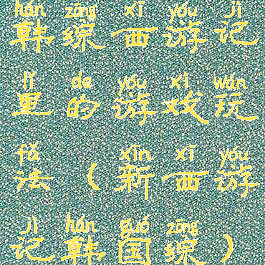 韩综西游记里的游戏玩法(新西游记韩国综)