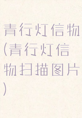 青行灯信物(青行灯信物扫描图片)
