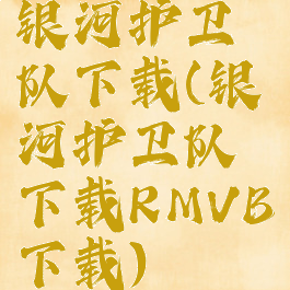 银河护卫队下载(银河护卫队下载RMVB下载)