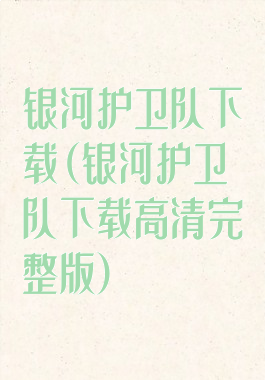 银河护卫队下载(银河护卫队下载高清完整版)