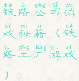 铁路公司游戏秘籍(铁路工厂游戏)