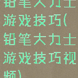 铅笔大力士游戏技巧(铅笔大力士游戏技巧视频)