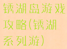 锈湖岛游戏攻略(锈湖系列游)