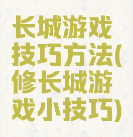 长城游戏技巧方法(修长城游戏小技巧)