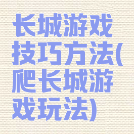 长城游戏技巧方法(爬长城游戏玩法)
