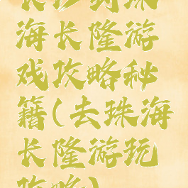 长沙到珠海长隆游戏攻略秘籍(去珠海长隆游玩攻略)