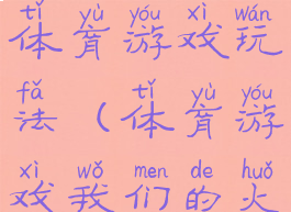长长的火车体育游戏玩法(体育游戏我们的火车长又长)