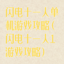 闪电十一人单机游戏攻略(闪电十一人1游戏攻略)