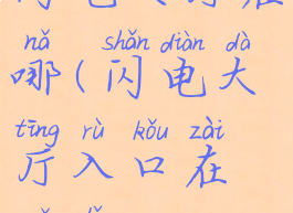 闪电大厅在哪(闪电大厅入口在哪里)