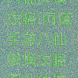 问道手游八仙梦境攻略(问道手游八仙梦境攻略何仙姑怎么过)