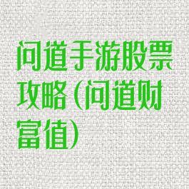问道手游股票攻略(问道财富值)