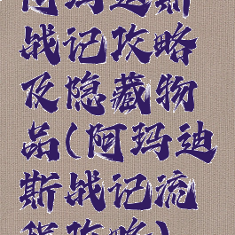 阿玛迪斯战记攻略及隐藏物品(阿玛迪斯战记流程攻略)