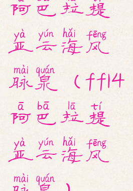 阿巴拉提亚云海风脉泉(ff14阿巴拉提亚云海风脉泉)