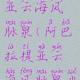 阿巴拉提亚云海风脉泉(阿巴拉提亚云海风脉泉坐标)