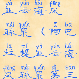 阿巴拉提亚云海风脉泉(阿巴拉提亚云海风脉泉第三个)