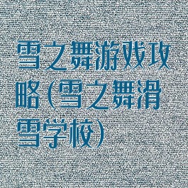 雪之舞游戏攻略(雪之舞滑雪学校)
