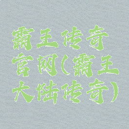 霸王传奇官网(霸王大陆传奇)