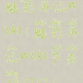 魅影再临wiki(魅影再临wiki节奏榜2022)