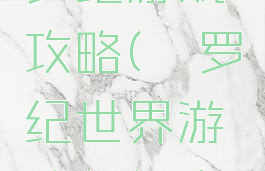 魔兽世界侏罗纪游戏攻略(侏罗纪世界游戏任务大全)