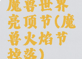 魔兽世界亮顶节(魔兽火焰节掉落)