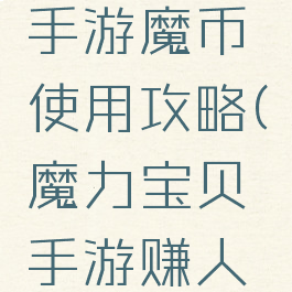 魔力宝贝手游魔币使用攻略(魔力宝贝手游赚人民币攻略)