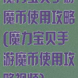 魔力宝贝手游魔币使用攻略(魔力宝贝手游魔币使用攻略视频)