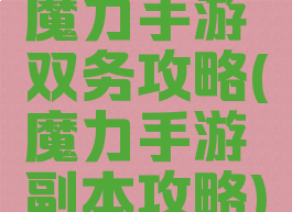 魔力手游双务攻略(魔力手游副本攻略)