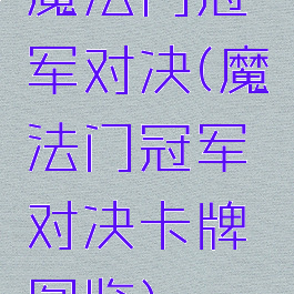 魔法门冠军对决(魔法门冠军对决卡牌图鉴)