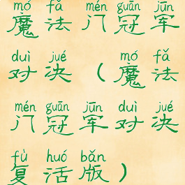 魔法门冠军对决(魔法门冠军对决复活版)