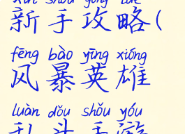 风暴英雄乱斗手游新手攻略(风暴英雄乱斗手游新手攻略大全)