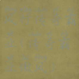 风行传奇霸业(传奇霸业傲风)