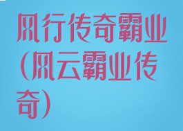 风行传奇霸业(风云霸业传奇)
