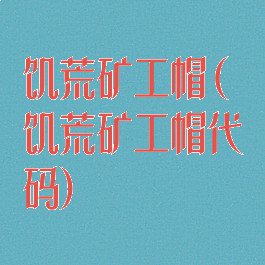 饥荒矿工帽(饥荒矿工帽代码)