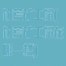 饥荒矿工帽(饥荒矿工帽在哪一栏)