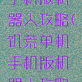 饥荒单机手机版机器人攻略(饥荒单机手机版机器人攻略视频)