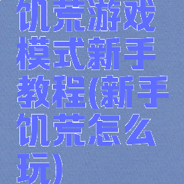 饥荒游戏模式新手教程(新手饥荒怎么玩)