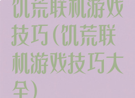 饥荒联机游戏技巧(饥荒联机游戏技巧大全)