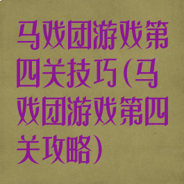 马戏团游戏第四关技巧(马戏团游戏第四关攻略)