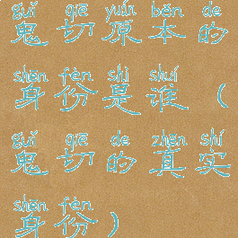 鬼切原本的身份是谁(鬼切的真实身份)