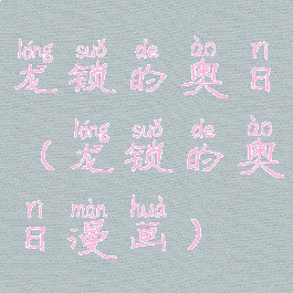 龙锁的奥日(龙锁的奥日漫画)