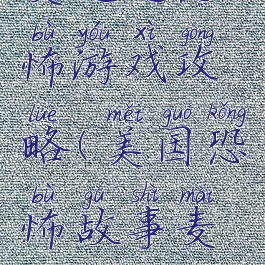 麦迪逊恐怖游戏攻略(美国恐怖故事麦迪逊)