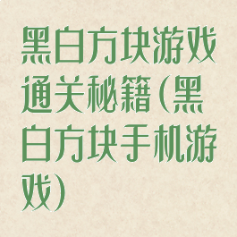 黑白方块游戏通关秘籍(黑白方块手机游戏)