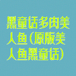 黑童话多肉美人鱼(原版美人鱼黑童话)