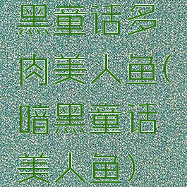 黑童话多肉美人鱼(暗黑童话美人鱼)