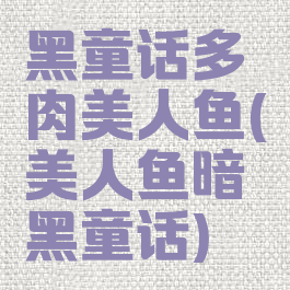 黑童话多肉美人鱼(美人鱼暗黑童话)