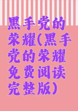 黑手党的荣耀(黑手党的荣耀免费阅读完整版)